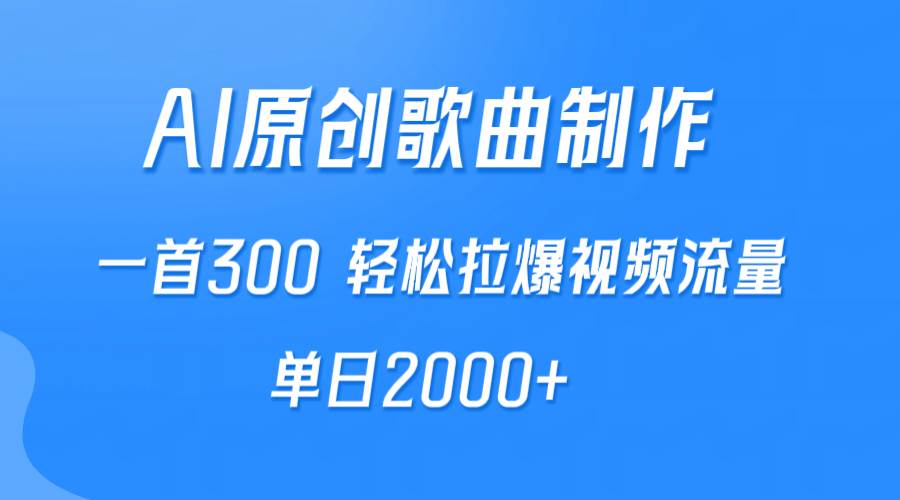 （9731期）AI制作原创歌曲，一首300，轻松拉爆视频流量，单日2000+插图