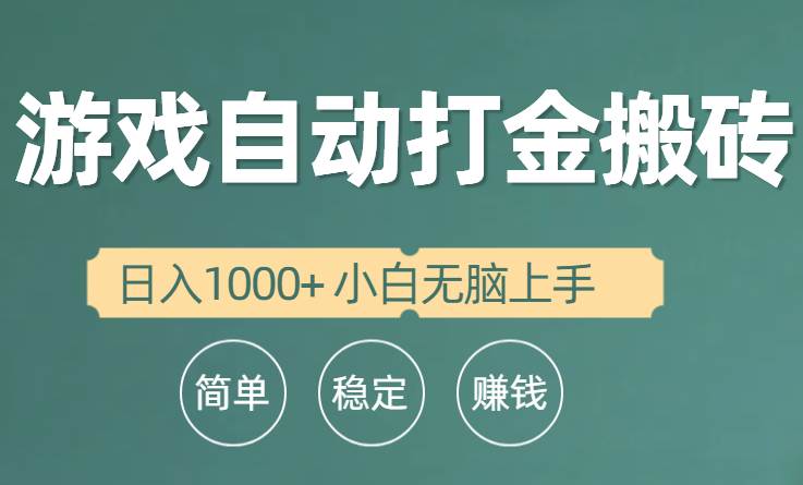 （10103期）全自动游戏打金搬砖项目，日入1000+ 小白无脑上手插图