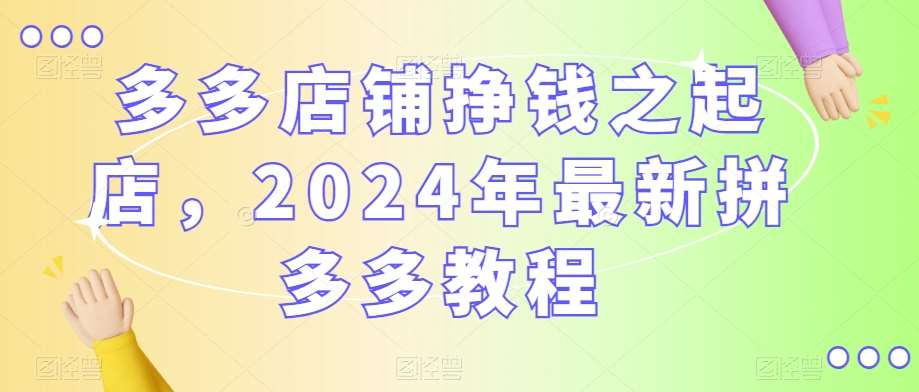 多多店铺挣钱之起店，2024年最新拼多多教程插图