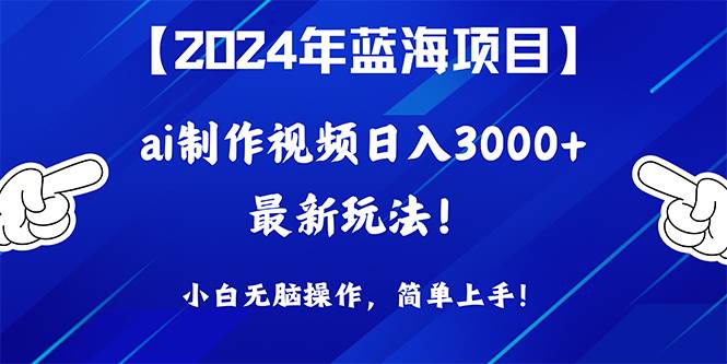 （10014期）2024年蓝海项目，通过ai制作视频日入3000+，小白无脑操作，简单上手！插图