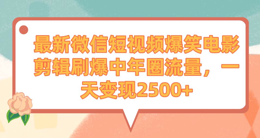 （9310期）最新微信短视频爆笑电影剪辑刷爆中年圈流量，一天变现2500+插图