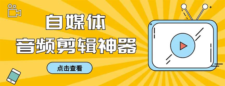 外面收费888的极速音频剪辑，看着字幕剪音频，效率翻倍，支持一键导出【剪辑软件+使用教程】插图