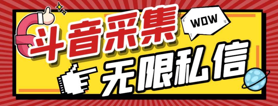 外面收费128的斗音直播间采集私信软件，下载视频+一键采集+一键私信【采集脚本+使用教程】插图