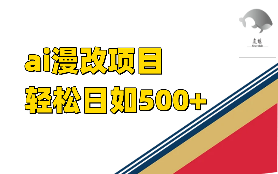 ai漫改项目单日收益500+插图