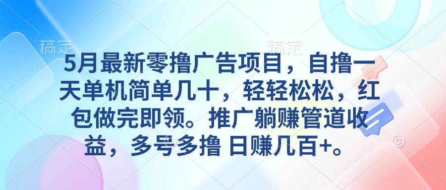 5月最新零撸广告项目，自撸一天单机几十，推广躺赚管道收益，日入几百+插图