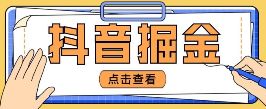 最近爆火3980的抖音掘金项目，号称单设备一天100~200+【全套详细玩法教程】插图