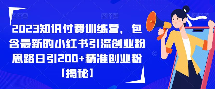 2023知识付费训练营，包含最新的小红书引流创业粉思路日引200+精准创业粉【揭秘】插图