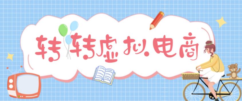 最新转转虚拟电商项目，利用信息差租号，熟练后每天200~500+【详细玩法教程】插图