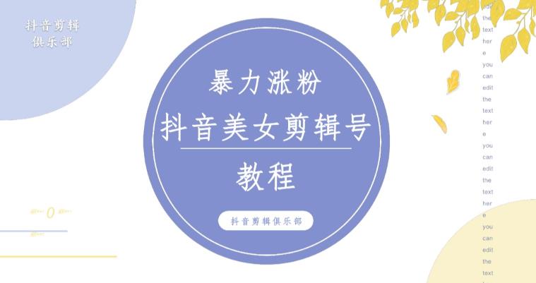 抖音快手暴力涨粉美女混剪视频教程，百分百过原创图片教程！附带违规申诉方法插图