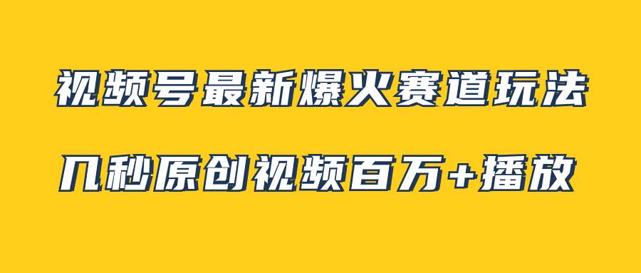 （7917期）视频号最新爆火赛道玩法，几秒视频可达百万播放，小白即可操作（附素材）插图