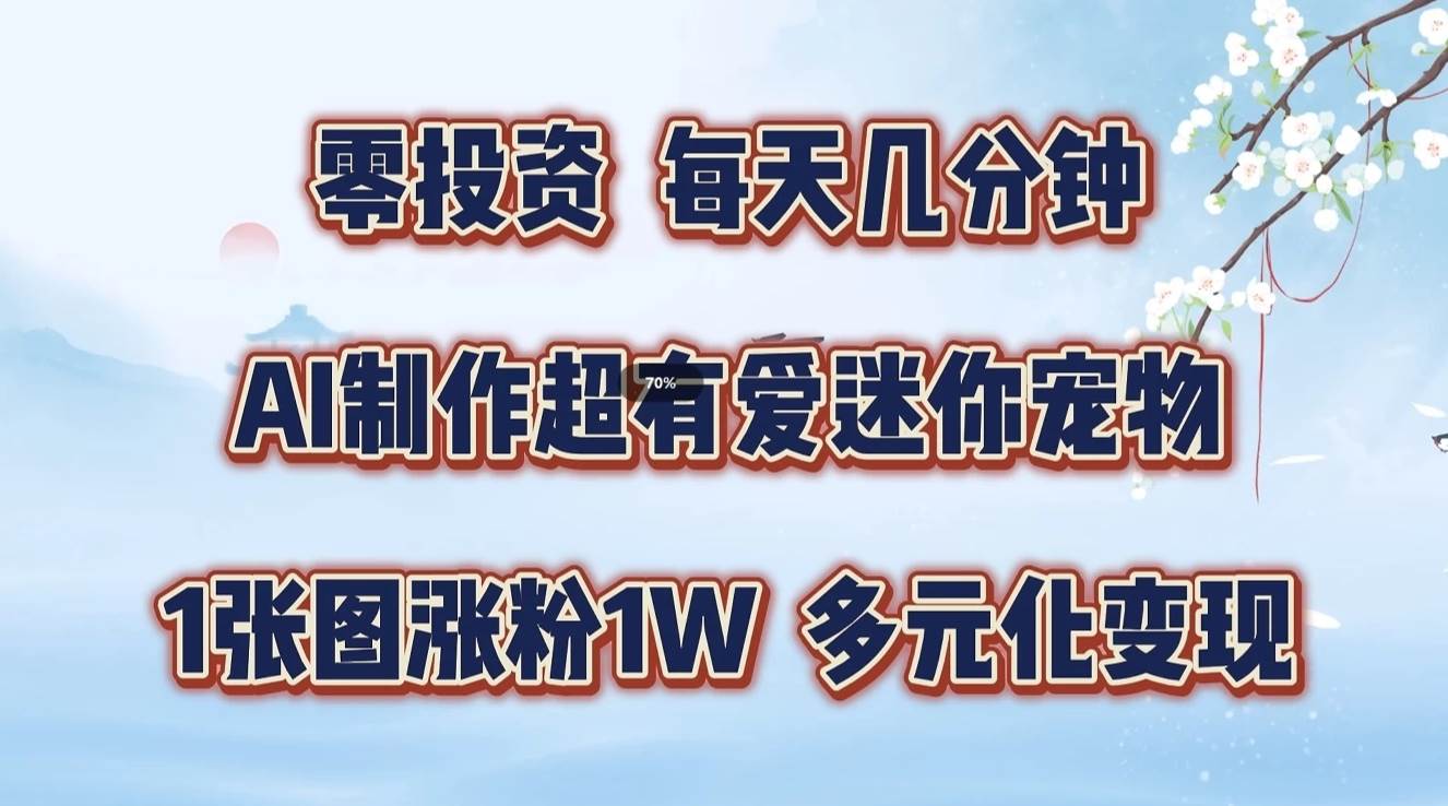 零投资，每天几分钟，AI制作超有爱迷你宠物玩法，多元化变现，手把手交给你插图