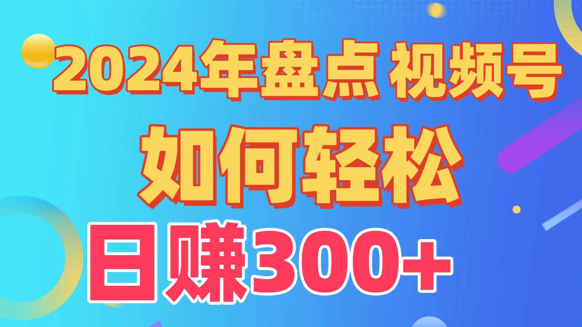 2024年盘点视频号中视频运营，盘点视频号创作分成计划，快速过原创日入300+插图