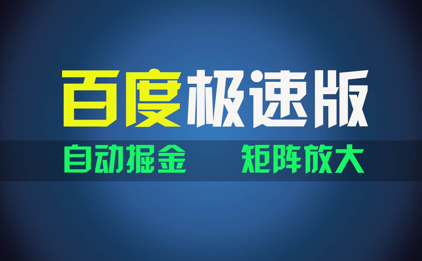 （11752期）百du极速版项目，操作简单，新手也能弯道超车，两天收入1600元插图