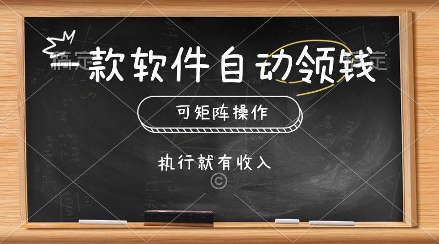 （10662期）一款软件自动零钱，可以矩阵操作，执行就有收入，傻瓜式点击即可插图