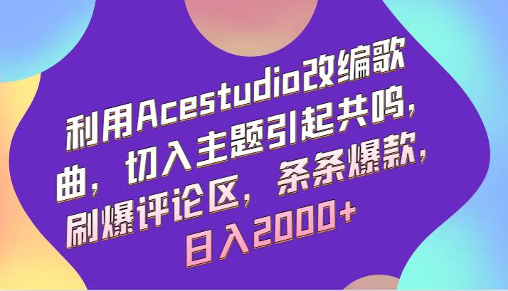 利用Acestudio改编歌曲，切入主题引起共鸣，刷爆评论区，条条爆款，日入2000+插图