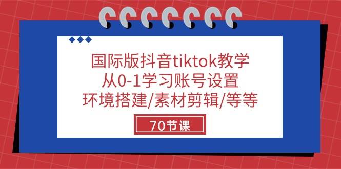 国际版抖音tiktok教学：从0-1学习账号设置/环境搭建/素材剪辑/等等/70节插图