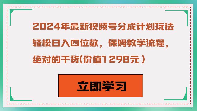 2024年最新视频号分成计划玩法，轻松日入四位数，保姆教学流程，绝对的干货插图