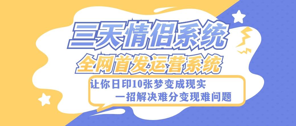 全新三天情侣系统-全网首发附带详细搭建教程-小白也能轻松上手搭建【详细教程+源码】插图