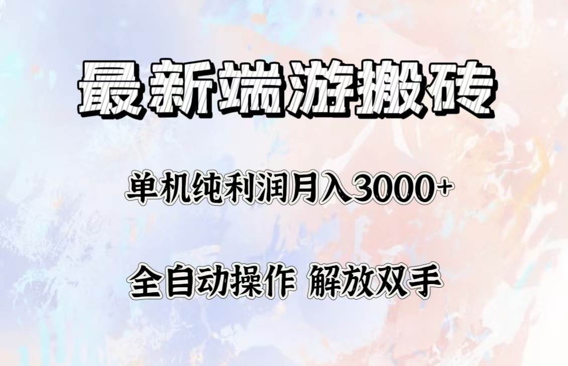 （12649期）最新端游搬砖项目，收益稳定单机纯利润月入3000+，多开多得。插图