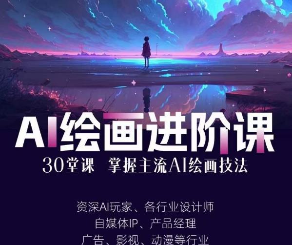 AI进化社·AI绘画进阶课：手把手详细教学，30堂从入门到高手，掌握主流AI绘画技法插图