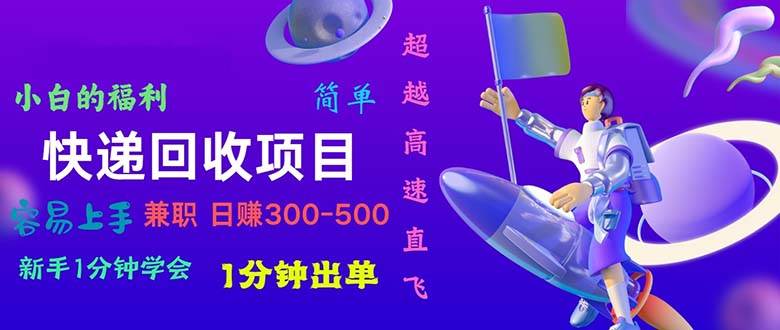 （11059期）快递 回收项目，容易上手，小白一分钟学会，一分钟出单，日赚300~800插图