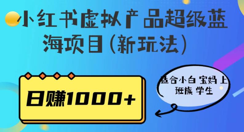 小红书虚拟产品超级蓝海项目(新玩法）适合小白宝妈上班族学生，日赚1000+【揭秘】插图