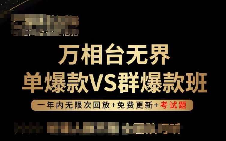 万相台无界单爆款VS群爆款班，选择大于努力，让团队事半功倍!插图