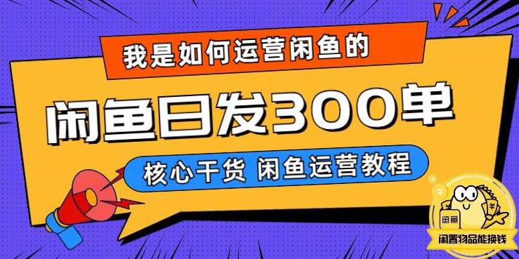 我是如何在闲鱼卖手机的，日发300单的秘诀是什么？【揭秘】插图