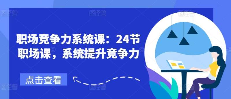 职场竞争力系统课：24节职场课，系统提升竞争力插图