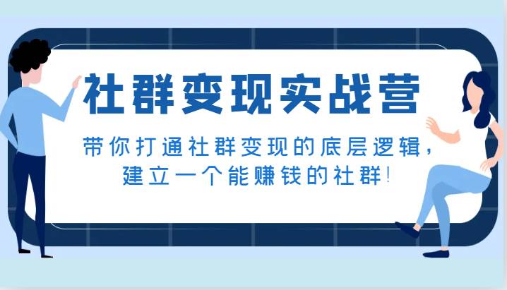 社群变现实战营，带你打通社群变现的底层逻辑，建立一个能赚钱的社群！插图