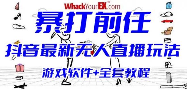 抖音最火无人直播玩法暴打前任弹幕礼物互动整蛊小游戏(游戏软件+开播教程)插图