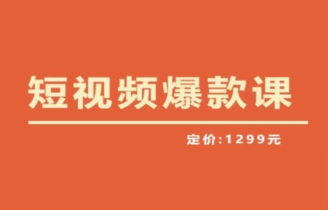 【推荐】李鲆·短视频爆款课2023，创作爆款短视频的核心密码插图