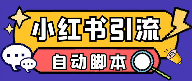 【引流必备】小红薯一键采集，无限@自动发笔记、关注、点赞、评论【引流…插图