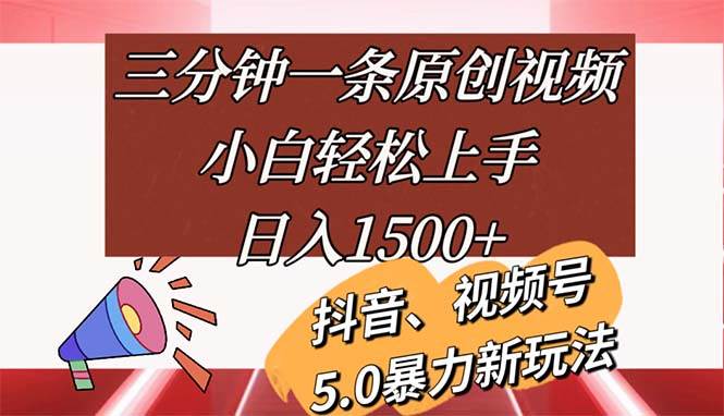 （11628期）三分钟一条原创视频，小白轻松上手，日入1500+插图