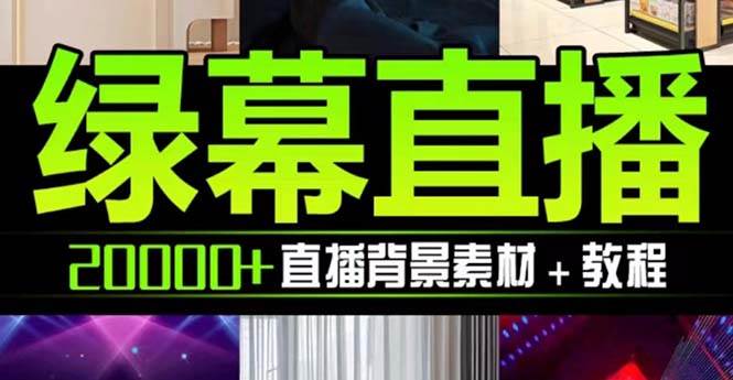 （7878期）抖音直播间绿幕虚拟素材，包含绿幕直播教程、PSD源文件，静态和动态素材…插图