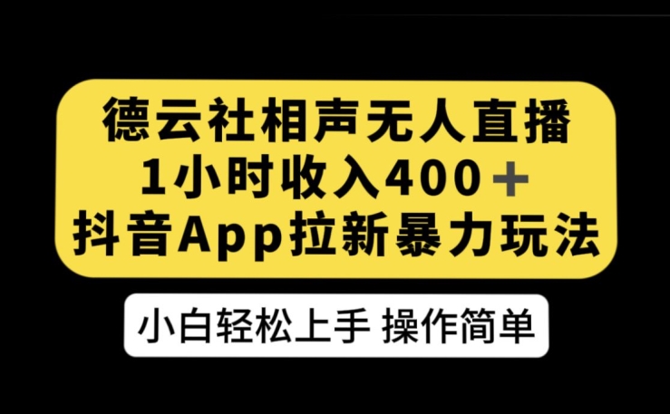 德云社相声无人直播，1小时收入400+，抖音APP拉新暴力新玩法【揭秘】插图