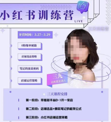三九-小红书0粉店铺爆单训练营，带你从0-1开店铺，选品，做爆款插图