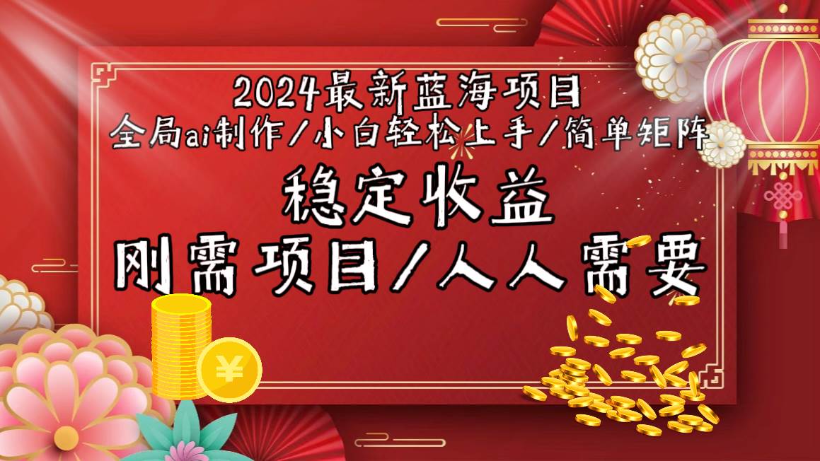 2024最新蓝海项目全局ai制作视频，小白轻松上手，简单矩阵，收入稳定插图