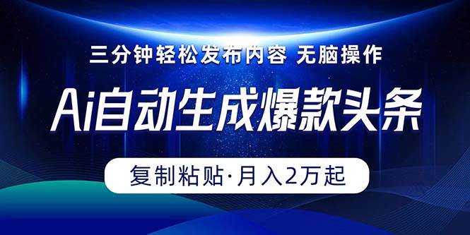 （10371期）Ai一键自动生成爆款头条，三分钟快速生成，复制粘贴即可完成， 月入2万+插图