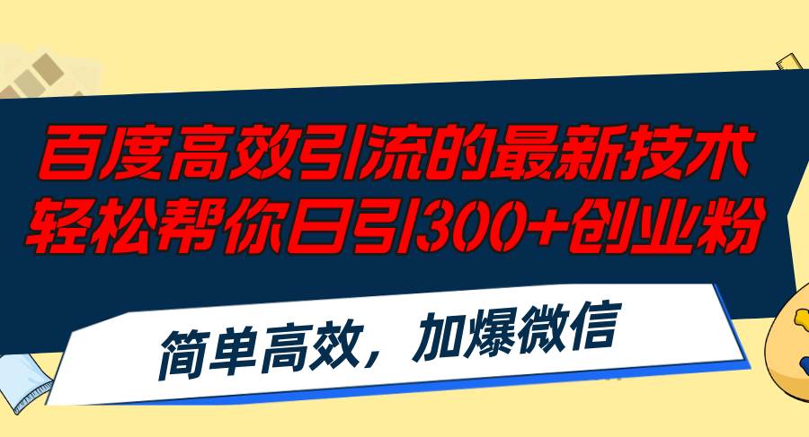 （12064期）百度高效引流的最新技术,轻松帮你日引300+创业粉,简单高效，加爆微信插图