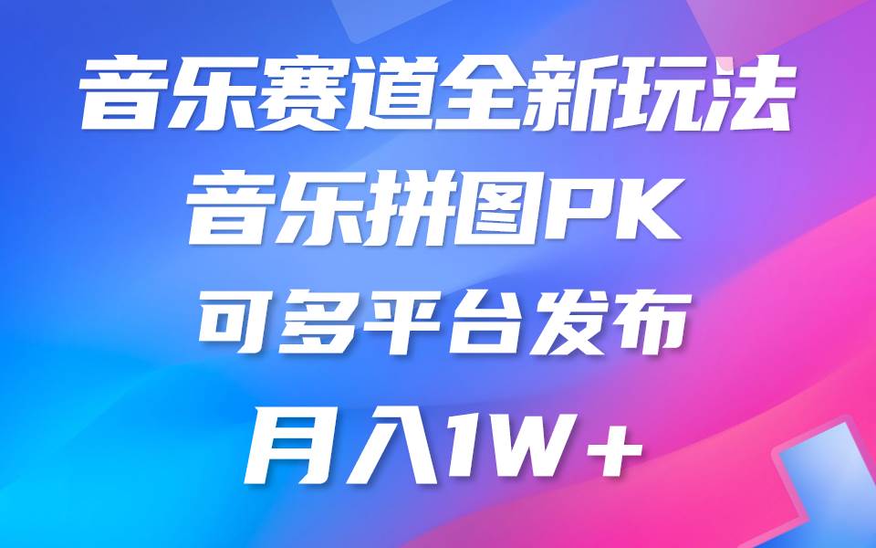 （9933期）音乐赛道新玩法，纯原创不违规，所有平台均可发布 略微有点门槛，但与收…插图