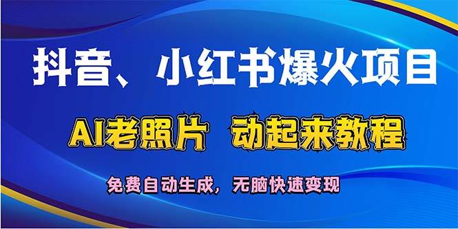 （12065期）抖音、小红书爆火项目：AI老照片动起来教程，免费自动生成，无脑快速变…插图