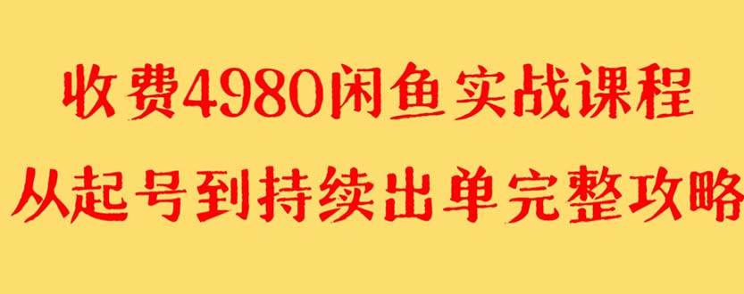 外面收费4980闲鱼无货源实战教程 单号4000+插图