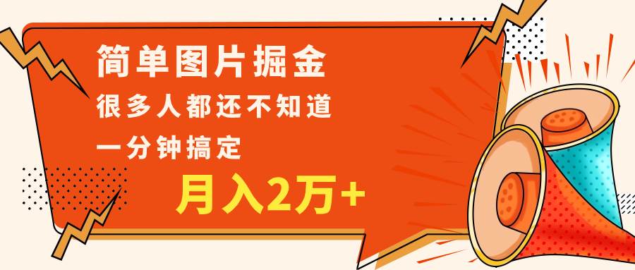 简单图片掘金，0基础P图月入2万+，无脑搬运1分钟搞定插图