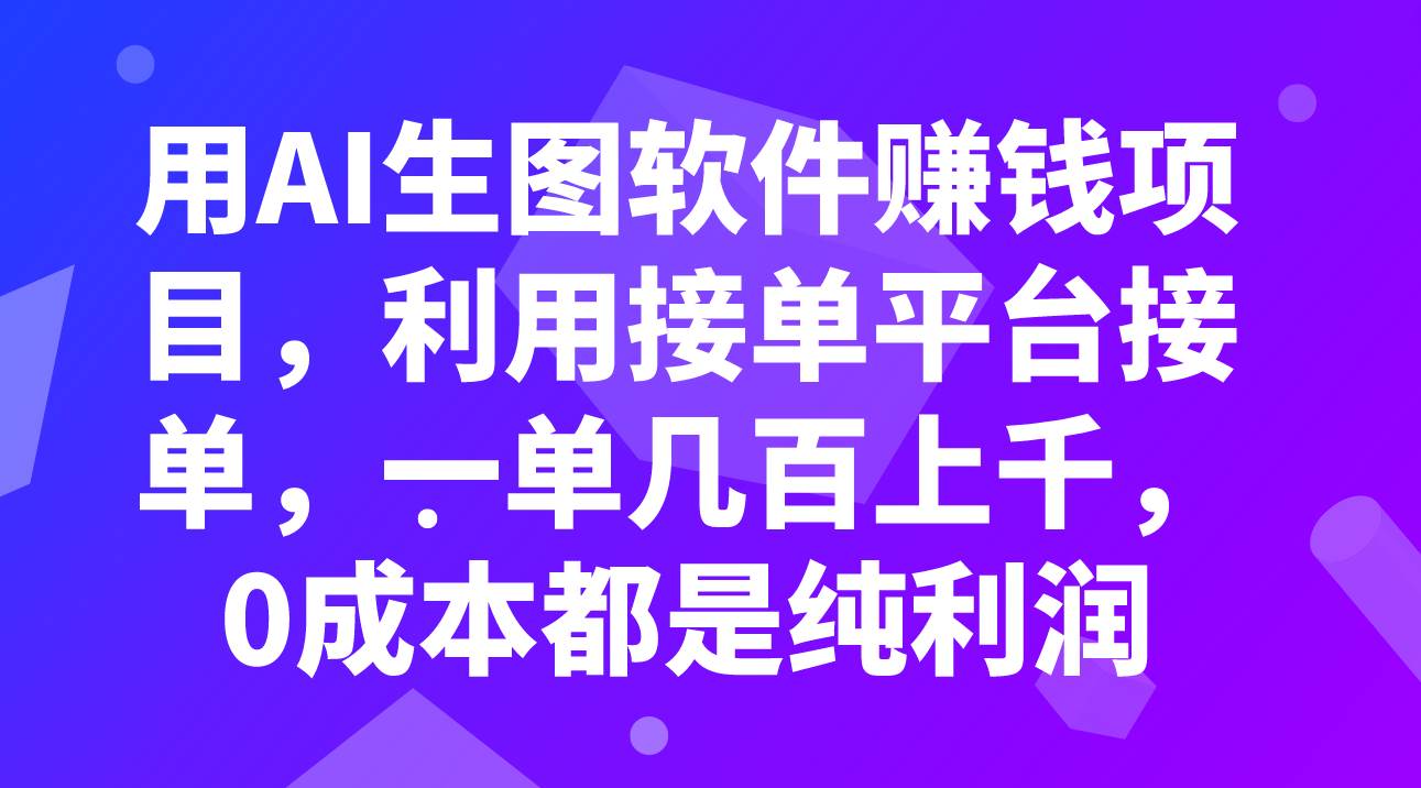 （7813期）用AI生图软件赚钱项目，利用接单平台接单，一单几百上千，0成本都是纯利润插图