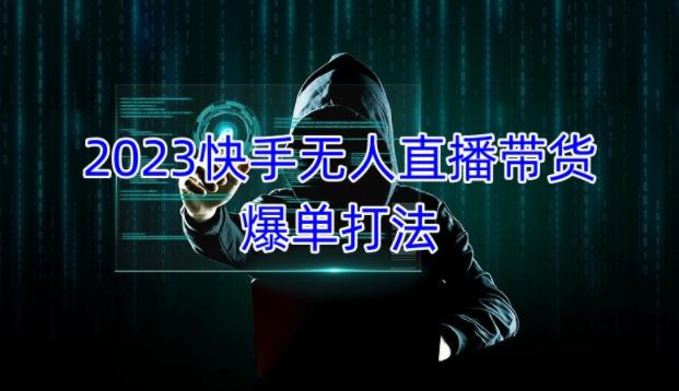 2023快手无人直播带货爆单教程，正规合法，长期稳定，可批量放大操作插图