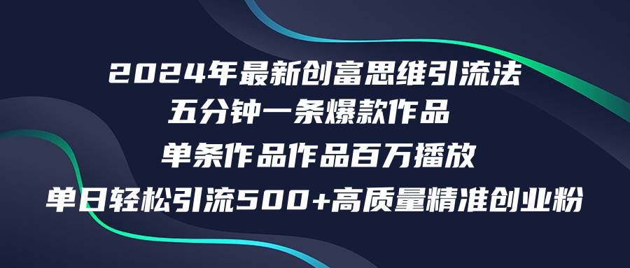 （12171期）2024年最新创富思维日引流500+精准高质量创业粉，五分钟一条百万播放量…插图