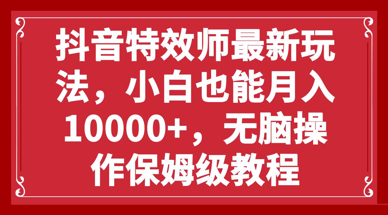 抖音特效师最新玩法，小白也能月入10000+，无脑操作保姆级教程插图