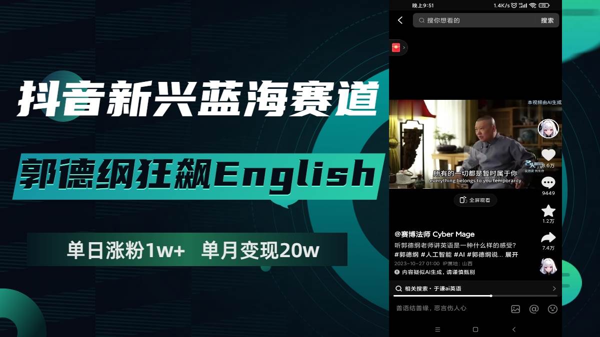 抖音新兴蓝海赛道-郭德纲狂飙English，单日涨粉1w+，单月变现20万插图