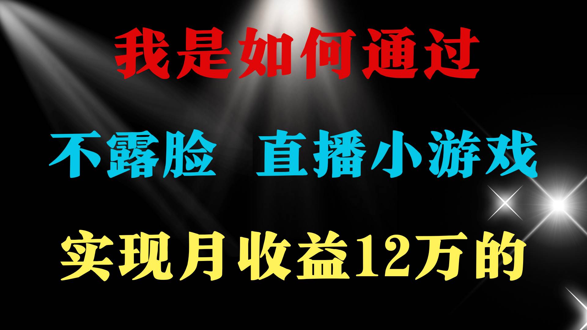 2024年好项目分享 ，月收益15万+，不用露脸只说话直播找茬类小游戏，非…插图